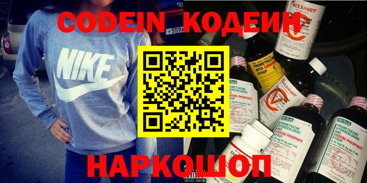 Жигулёвск  Кодеиновый сироп Lean Purple Drank  Кодеин напиток Lean (лин)  Вход с VPN 